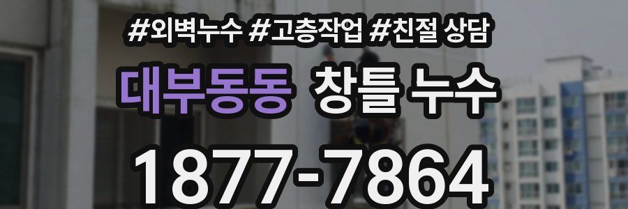 대부동동 창틀 누수