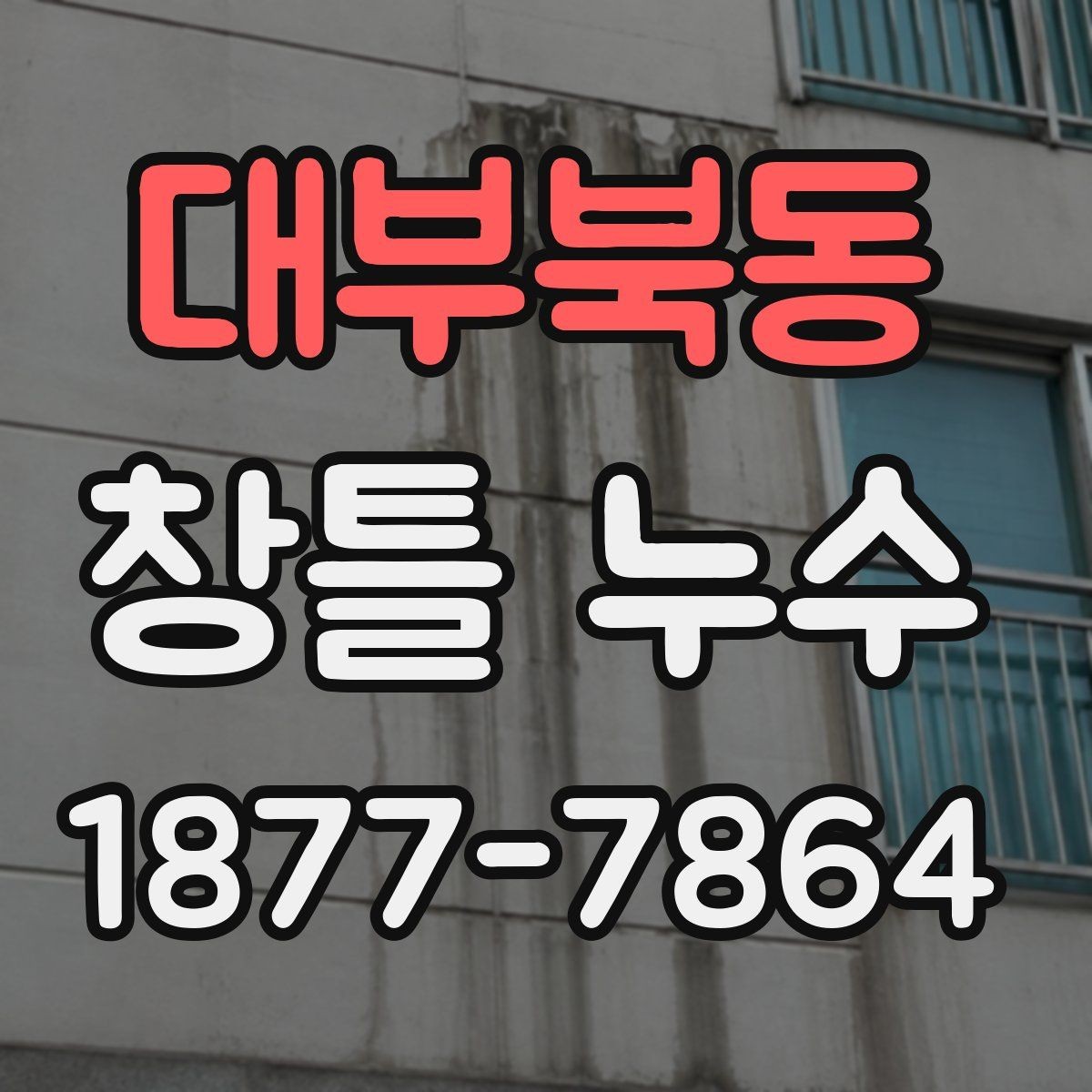 대부북동 창틀 누수 예방을 위한 창문 주변 관리