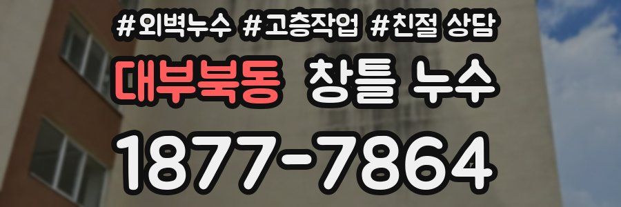 대부북동 창틀 누수