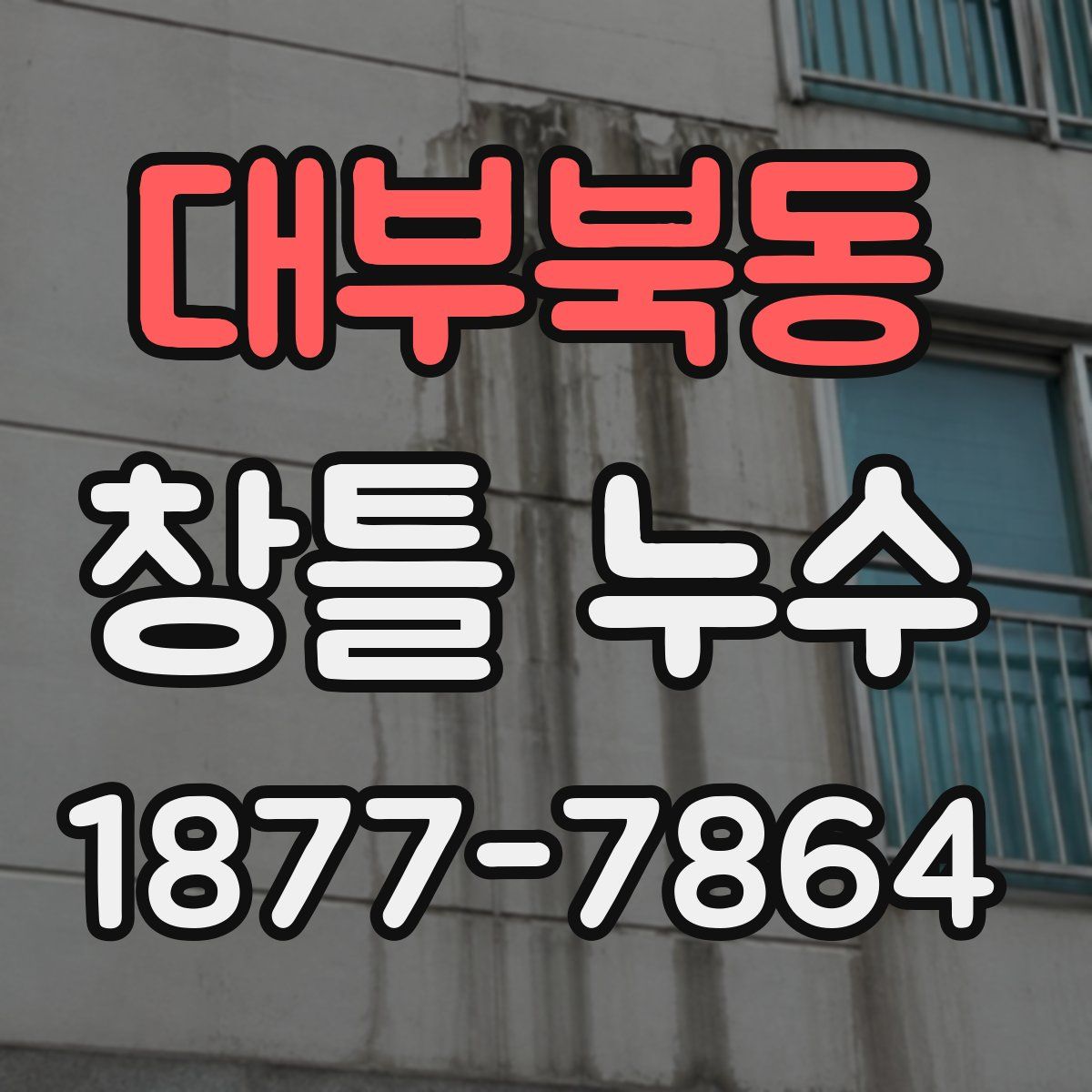 대부북동 창틀 누수