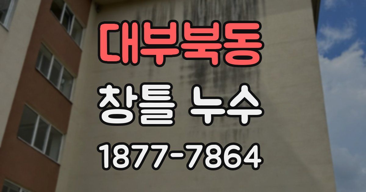 대부북동 창틀 누수