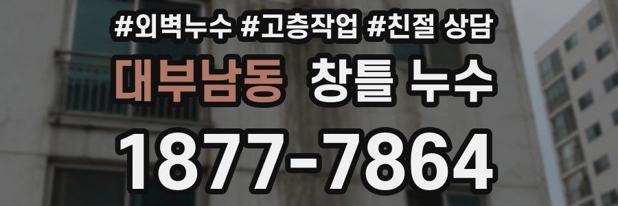대부남동 창틀 누수
