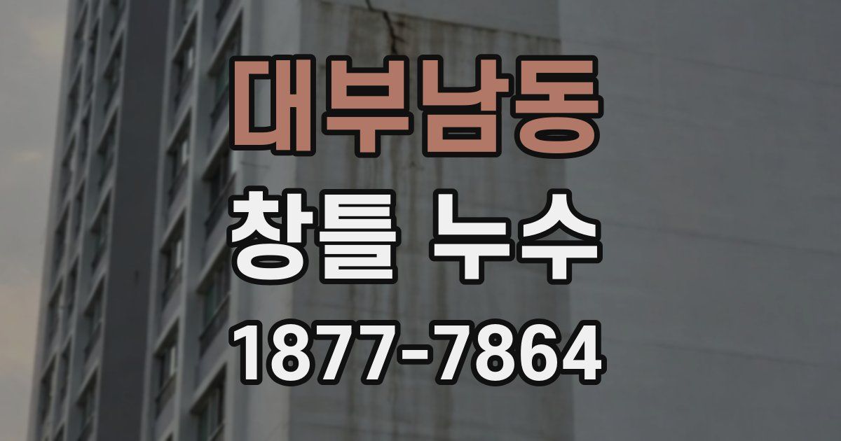 대부남동 창틀 누수