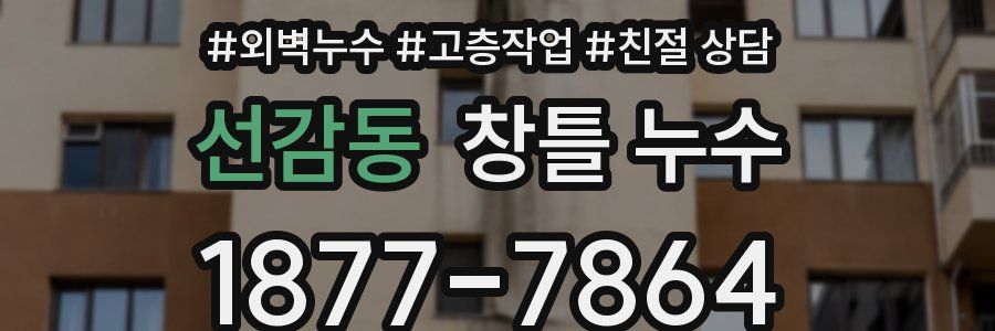 선감동 창틀 누수