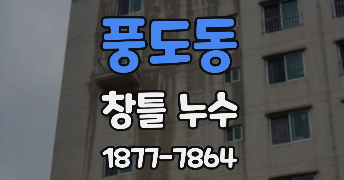 풍도동 창틀 누수