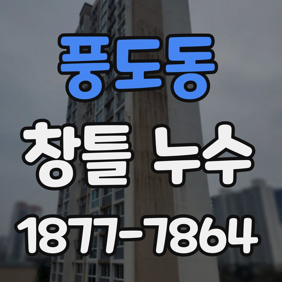 풍도동 창틀 누수