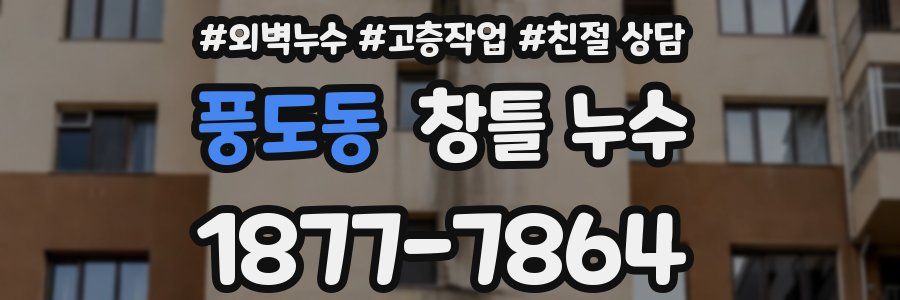 풍도동 창틀 누수