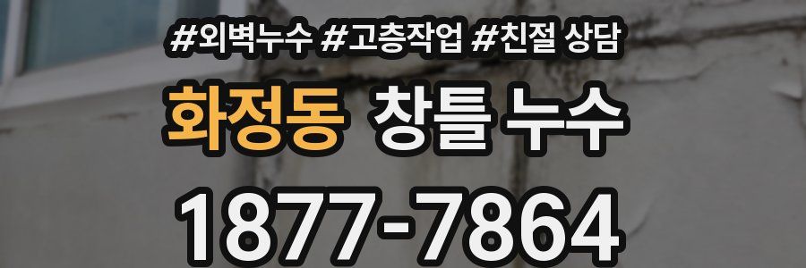 화정동 창틀 누수