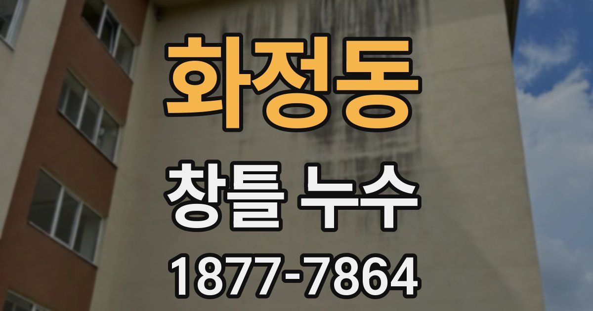 화정동 창틀 누수