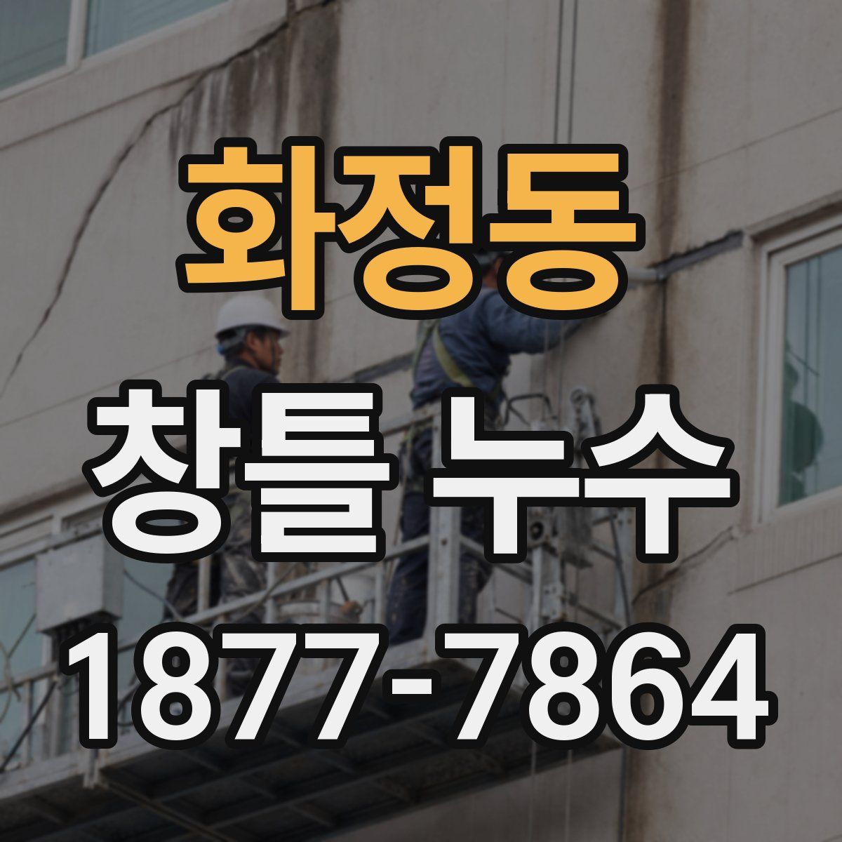 화정동 창틀 누수