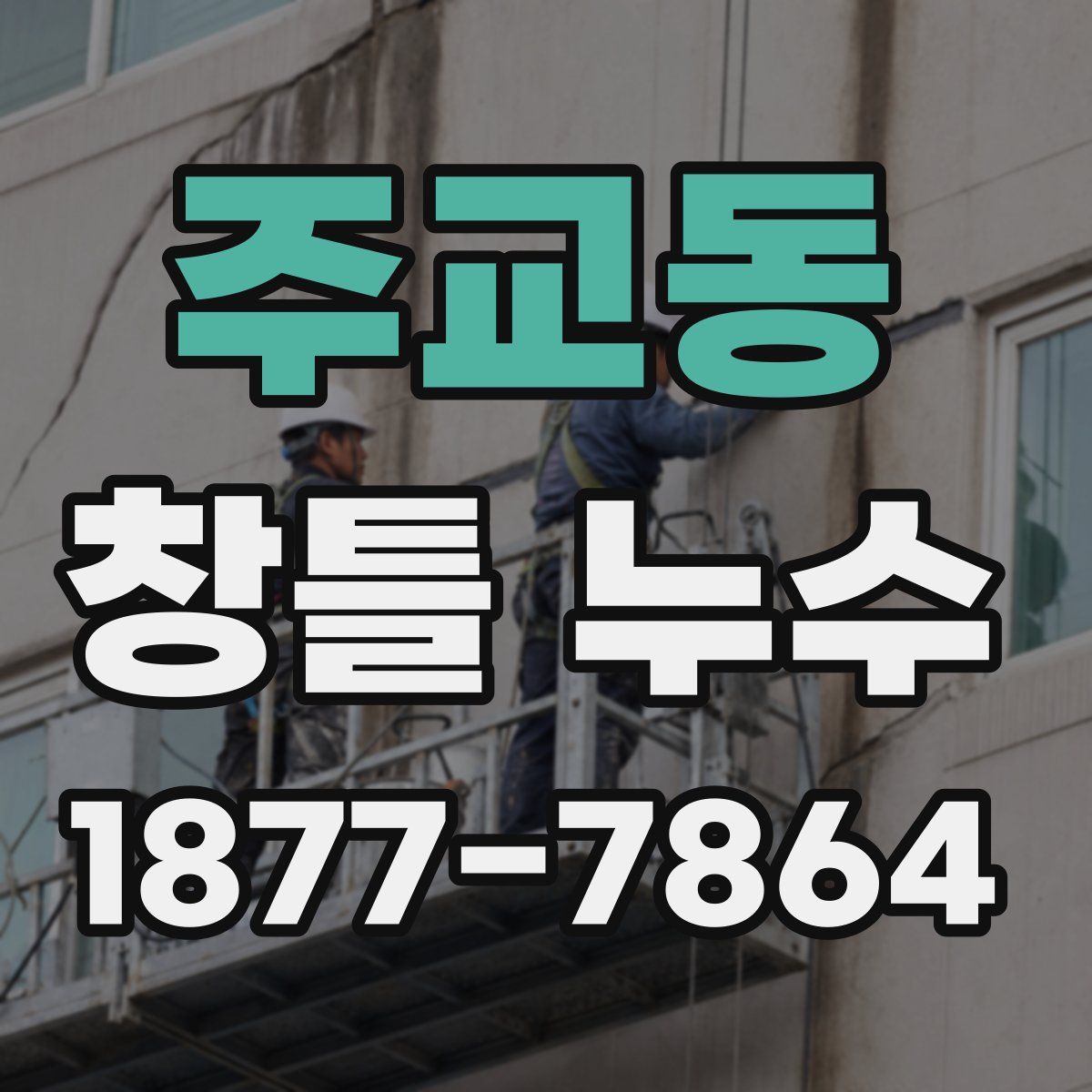 주교동 창틀 누수