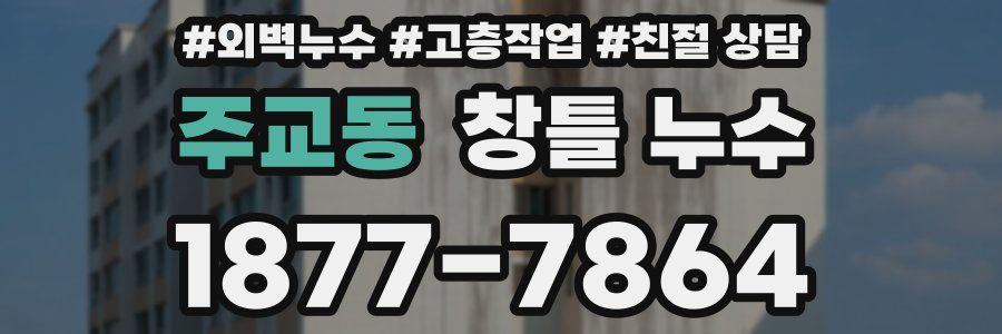 주교동 창틀 누수