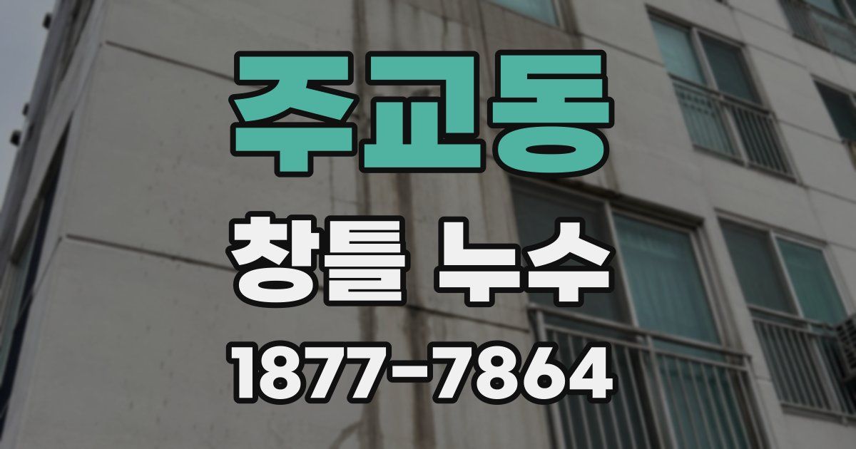 주교동 창틀 누수