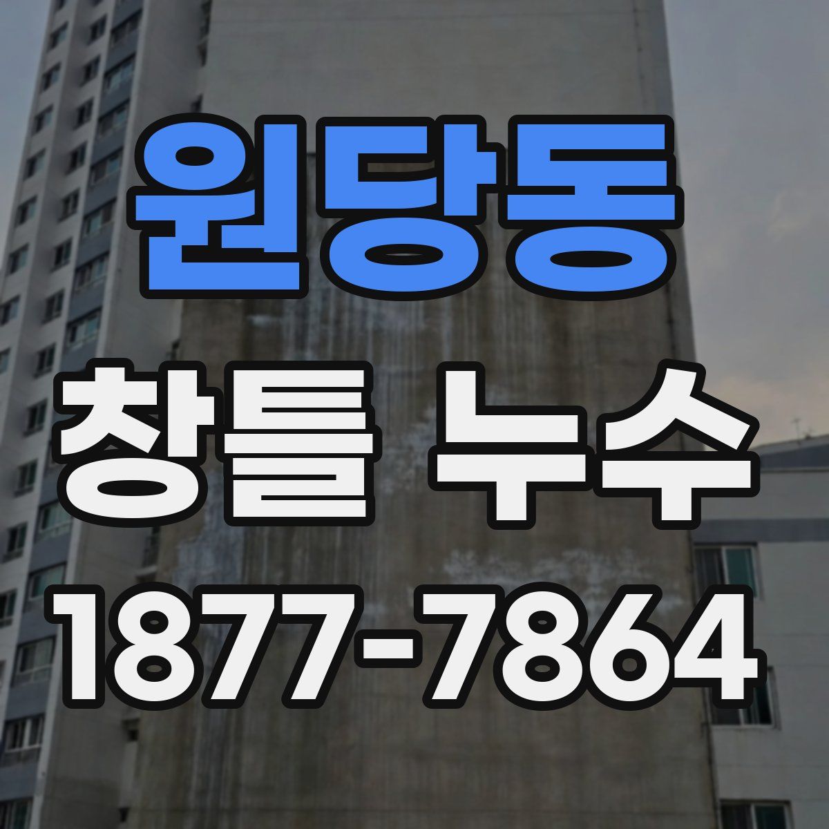 원당동 창틀 누수
