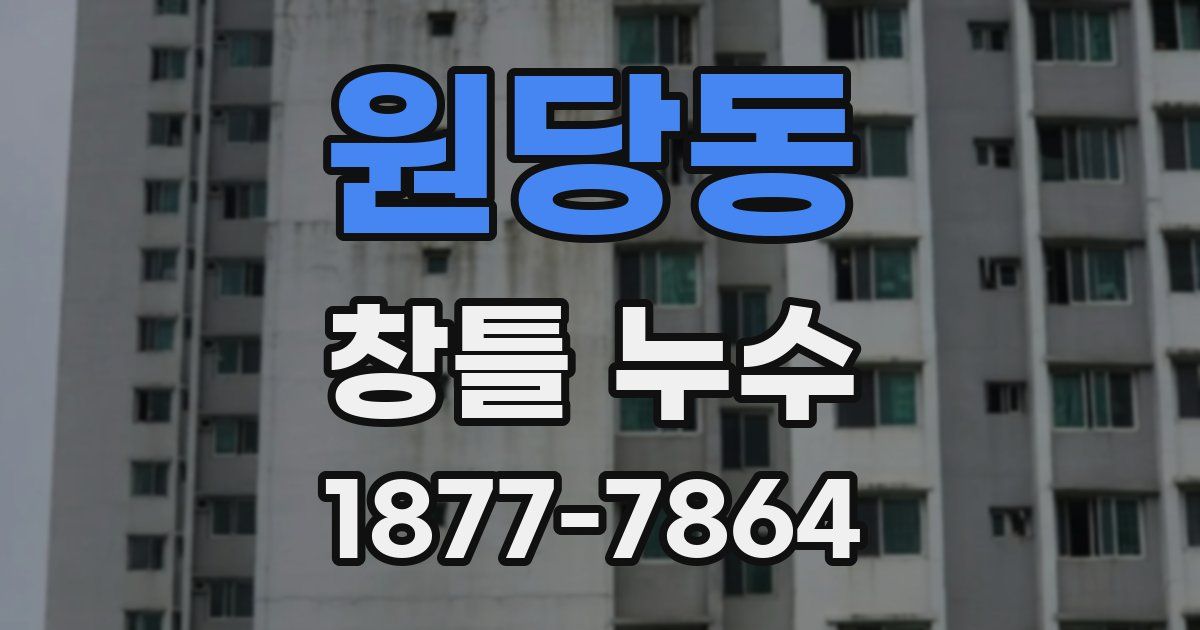 원당동 창틀 누수