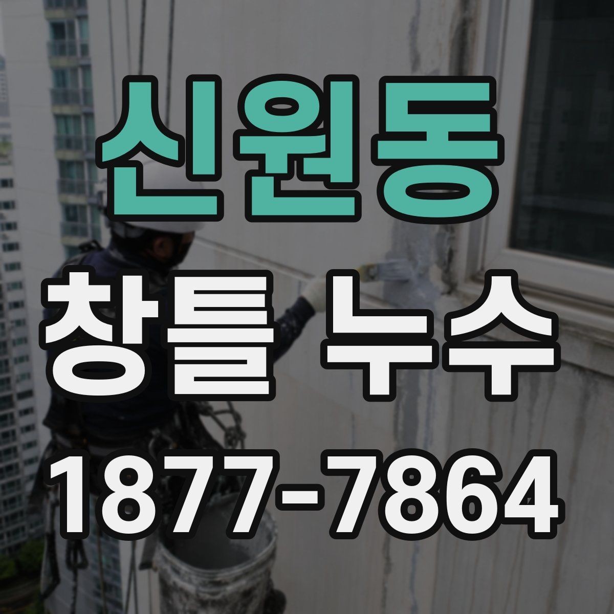 신원동 창틀 누수 해결 방식은 무엇이 다를까
