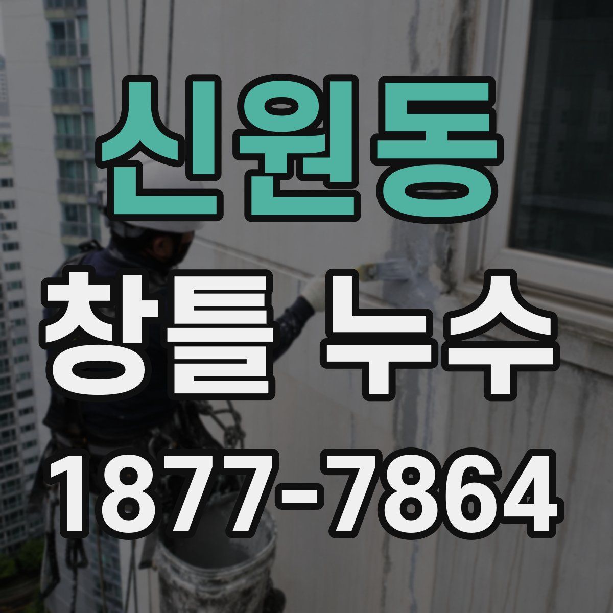 신원동 창틀 누수