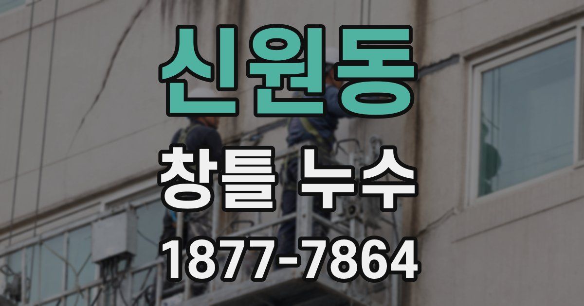 신원동 창틀 누수
