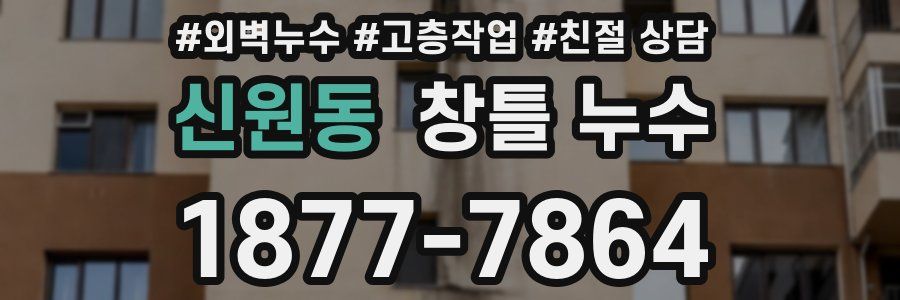 신원동 창틀 누수