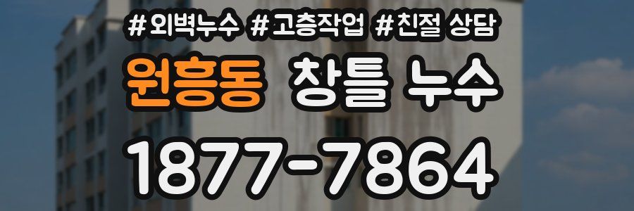 원흥동 창틀 누수