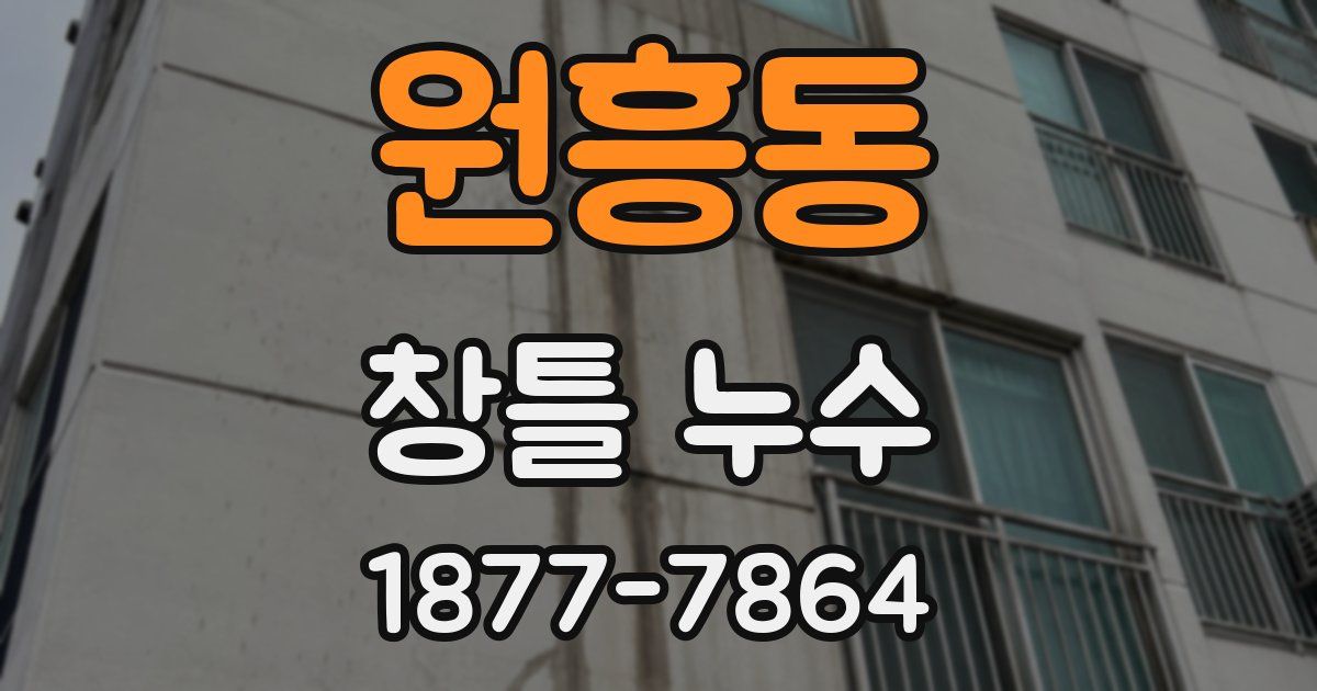 원흥동 창틀 누수