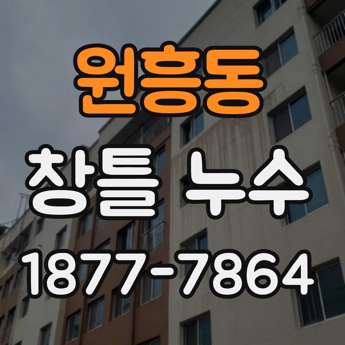 원흥동 창틀 누수