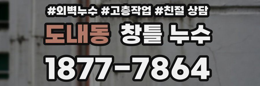 도내동 창틀 누수