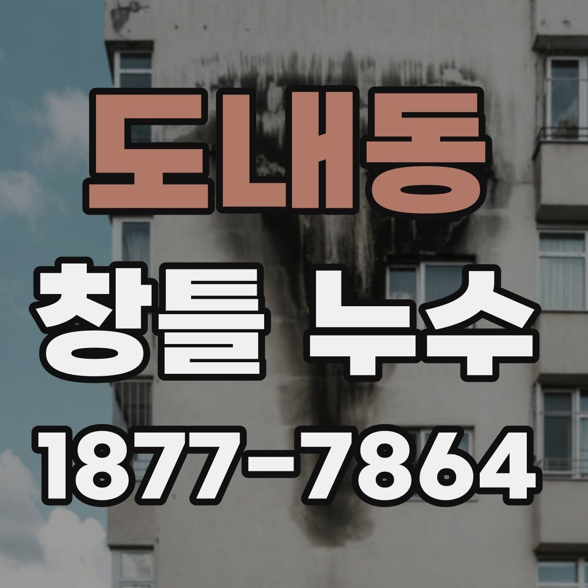 도내동 창틀 누수