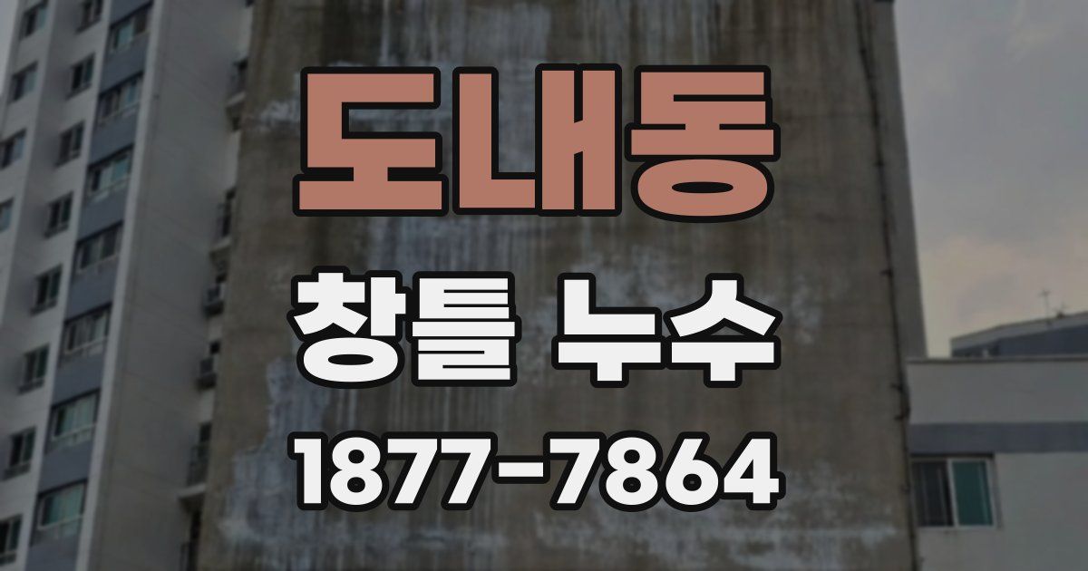 도내동 창틀 누수