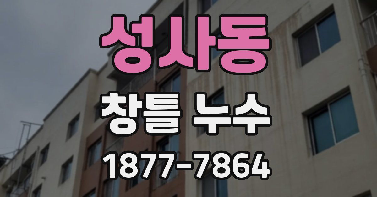 성사동 창틀 누수
