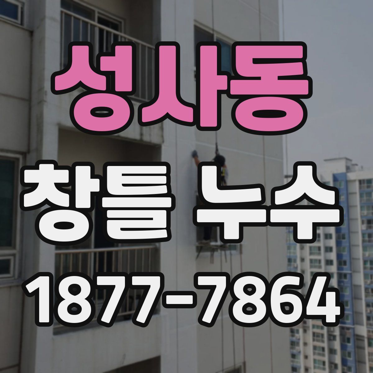 성사동 창틀 누수