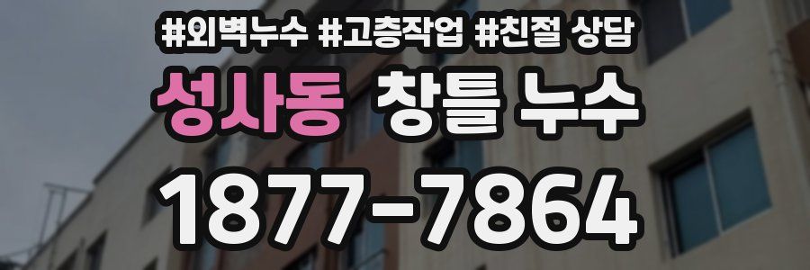 성사동 창틀 누수