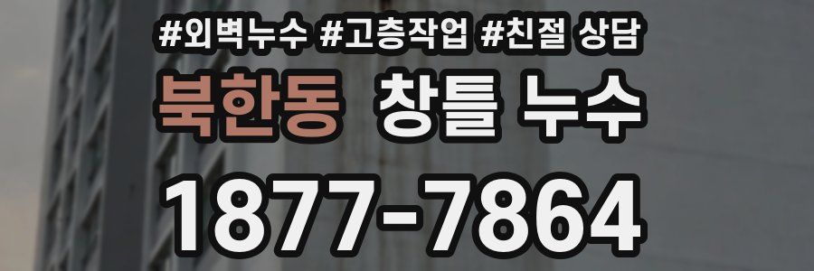 북한동 창틀 누수
