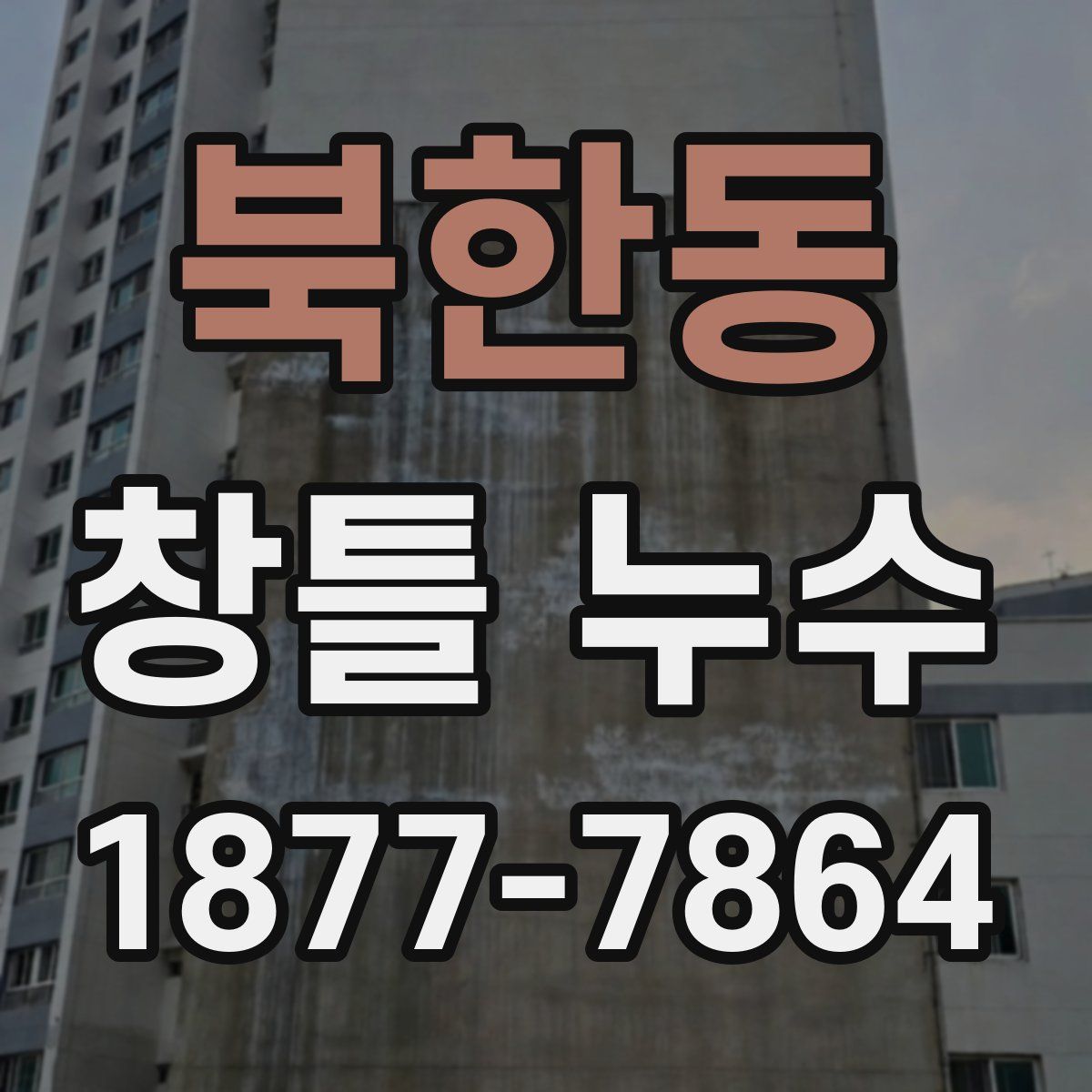 북한동 창틀 누수