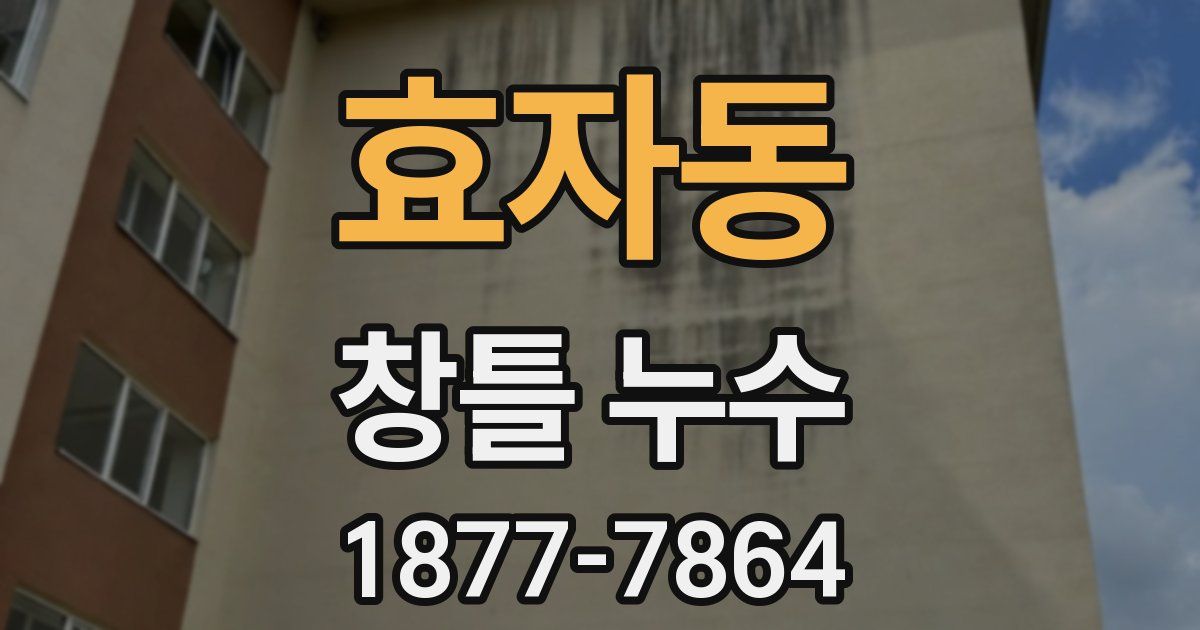 효자동 창틀 누수