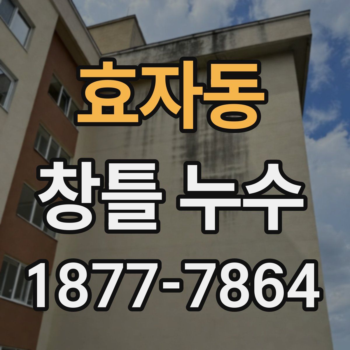 효자동 창틀 누수