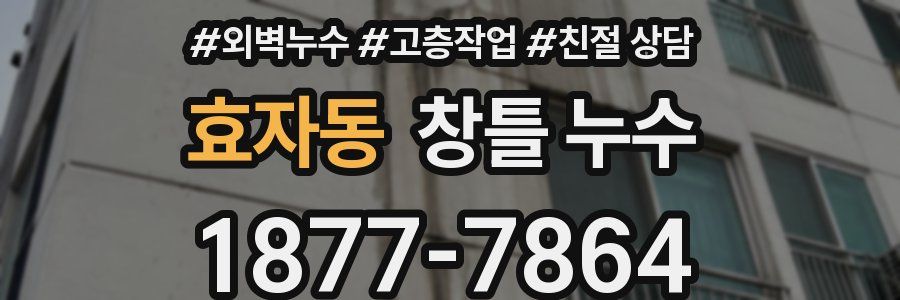 효자동 창틀 누수