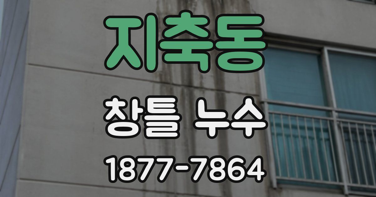 지축동 창틀 누수