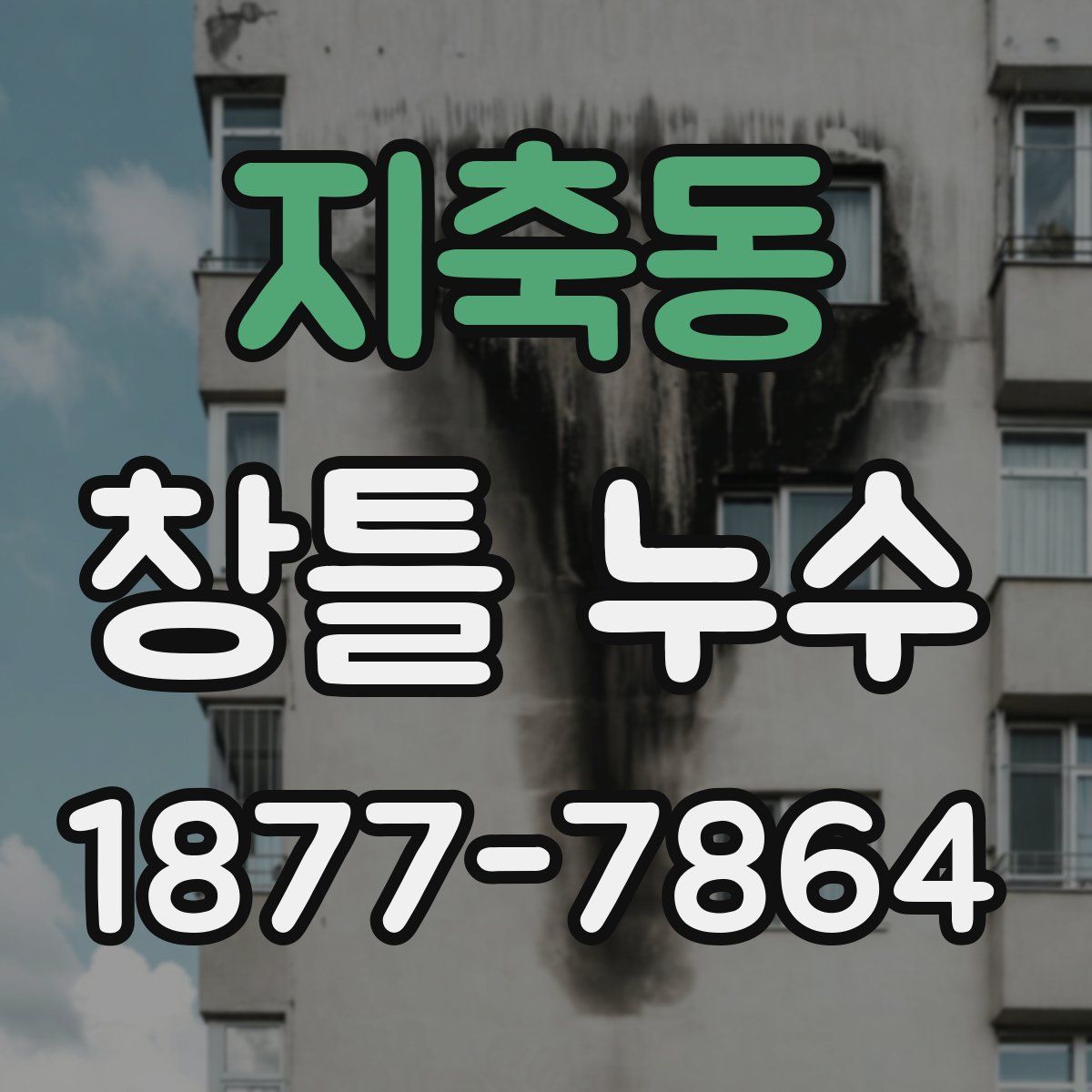 지축동 창틀 누수