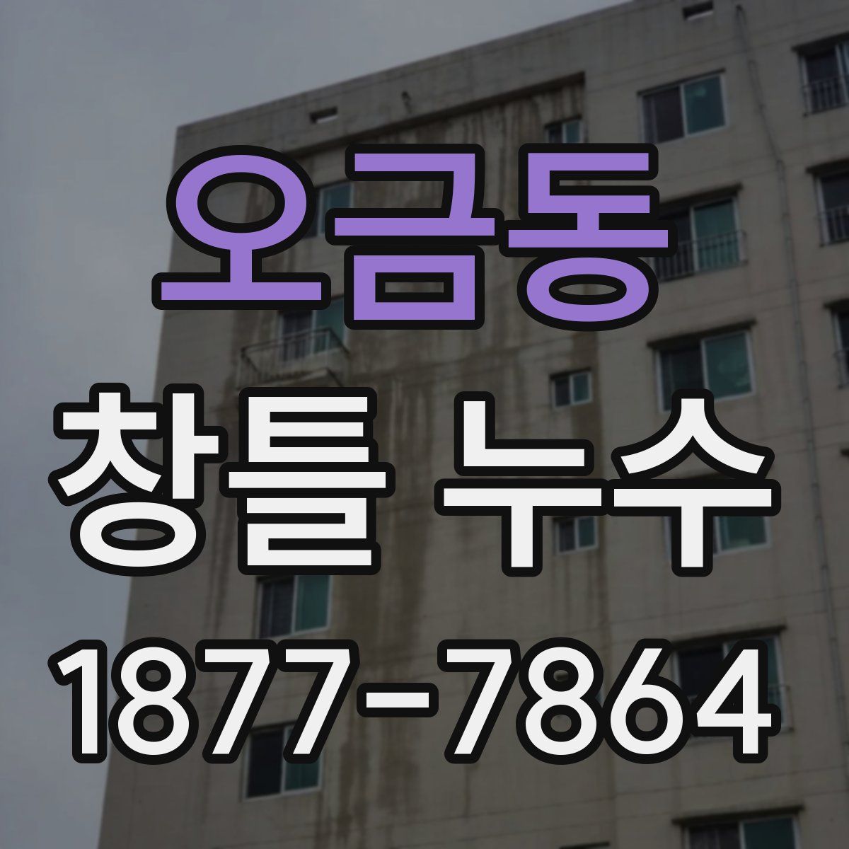오금동 창틀 누수