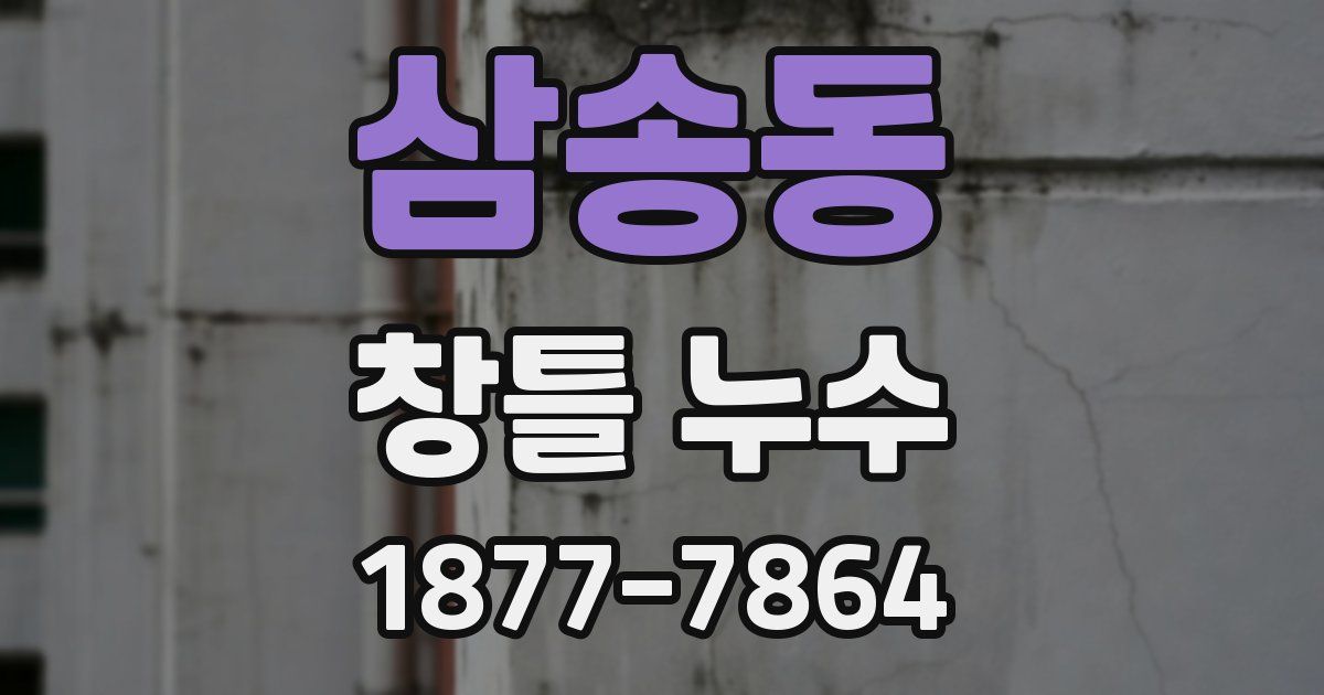 삼송동 창틀 누수