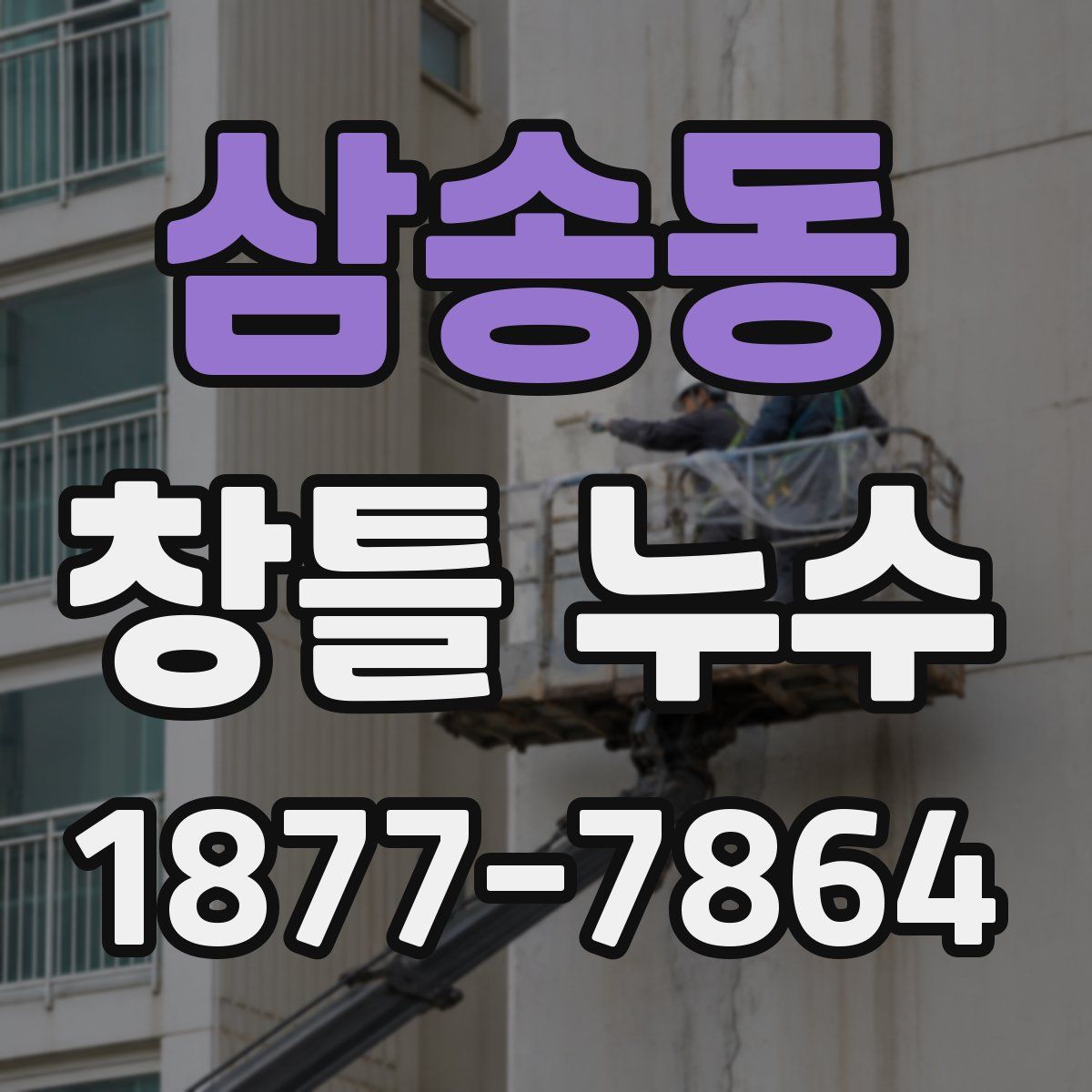 삼송동 창틀 누수