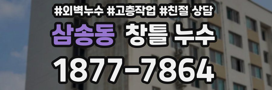 삼송동 창틀 누수