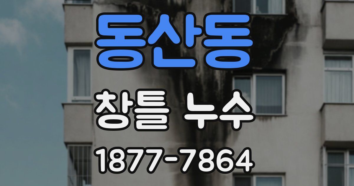 동산동 창틀 누수