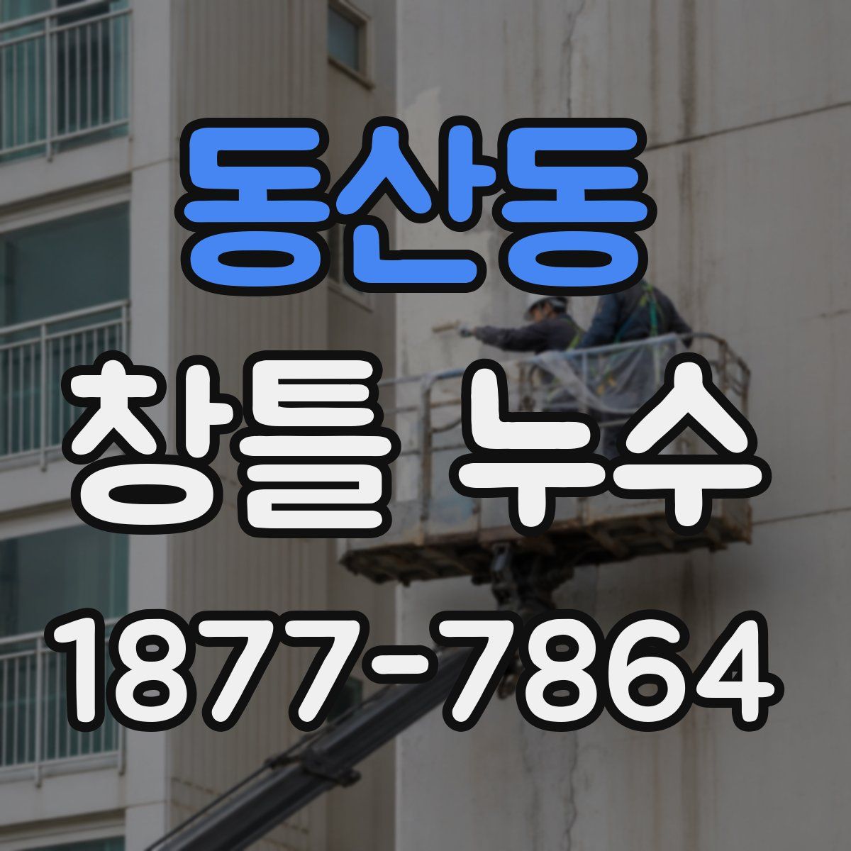 동산동 창틀 누수