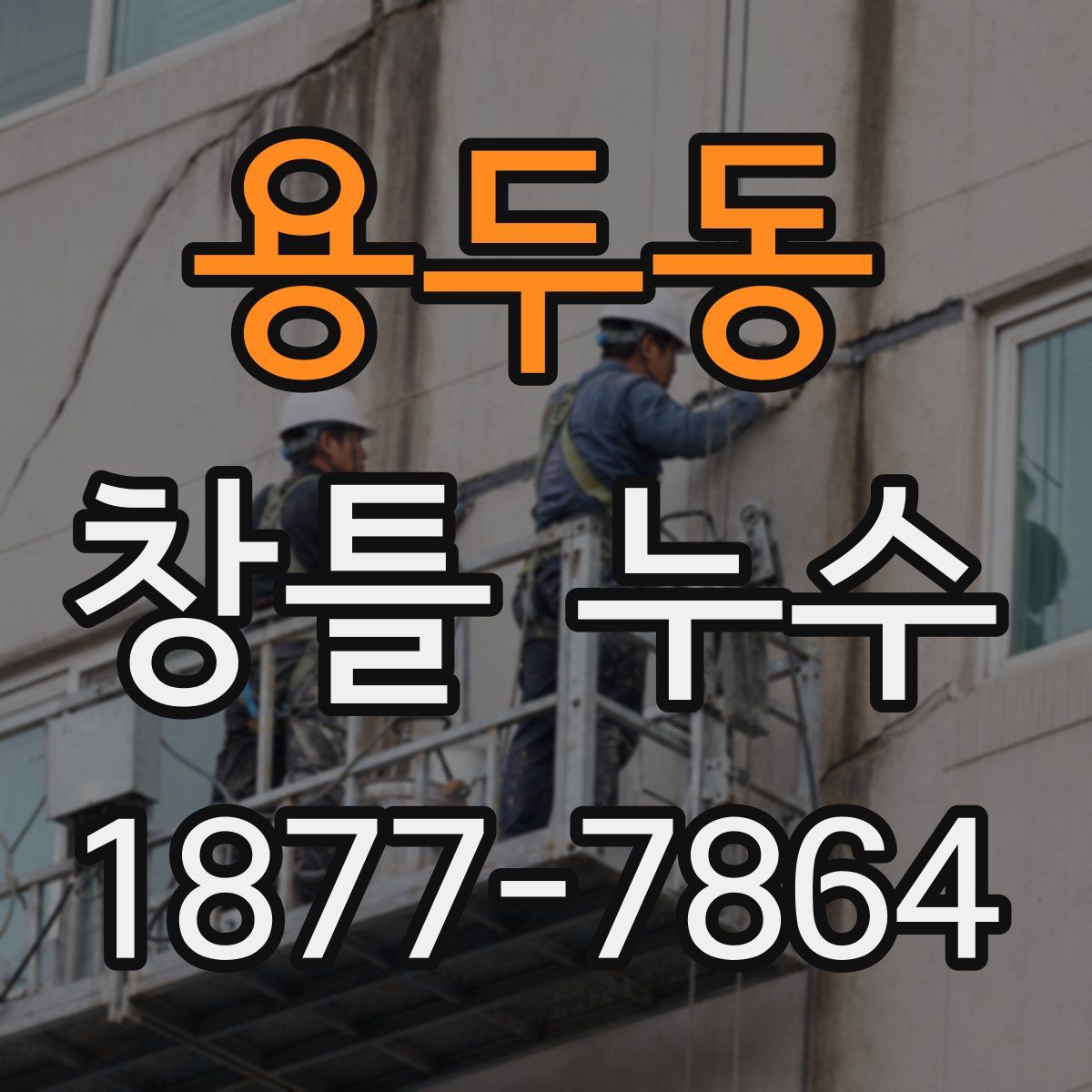 용두동 창틀 누수