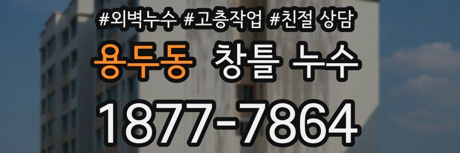 용두동 창틀 누수