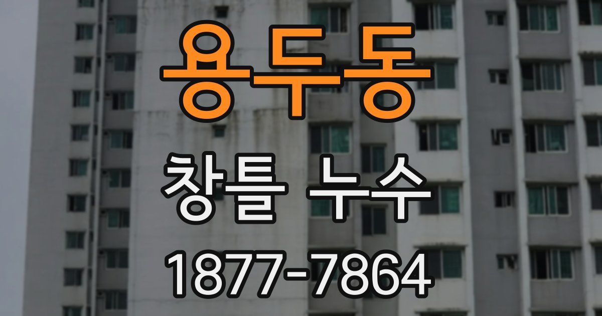 용두동 창틀 누수