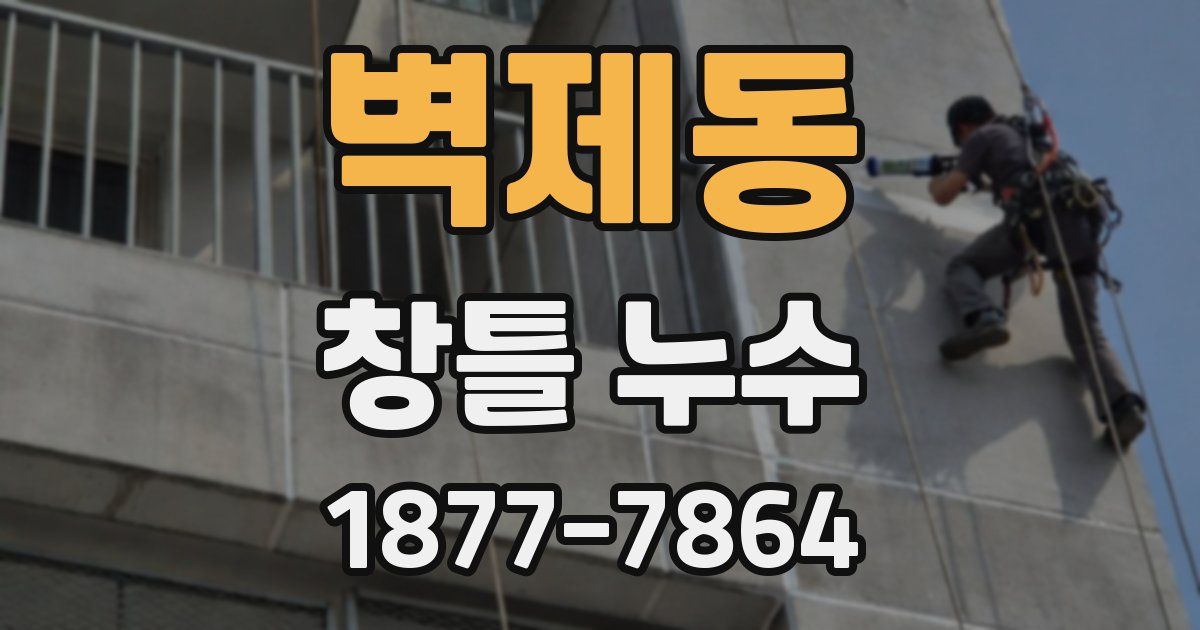 벽제동 창틀 누수