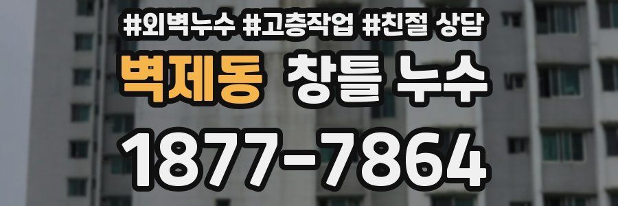 벽제동 창틀 누수